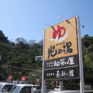有田川温泉鮎茶屋