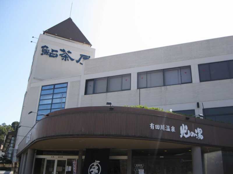 有田川温泉鮎茶屋