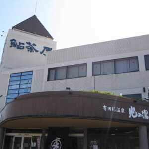 有田川温泉鮎茶屋