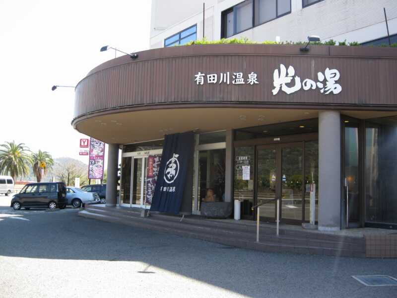 有田川温泉鮎茶屋