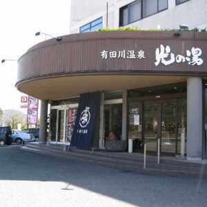 有田川温泉鮎茶屋