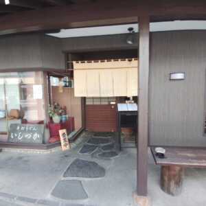 手打ちうどん　いしづか