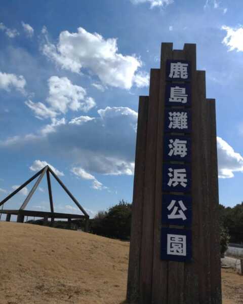 鹿島灘海浜公園