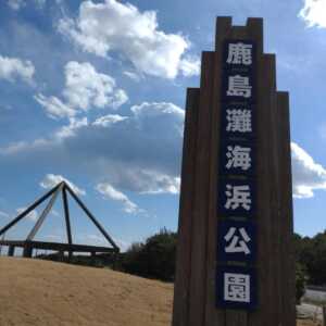 鹿島灘海浜公園