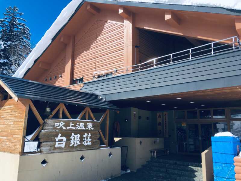 吹上温泉　白銀荘