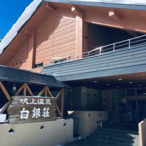 吹上温泉　白銀荘