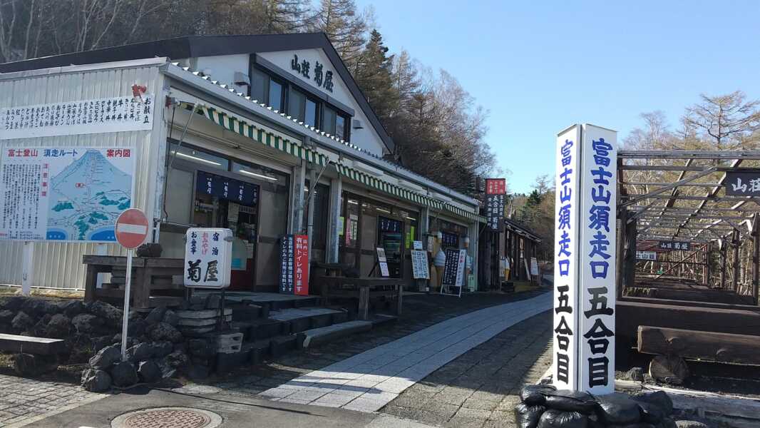 富士山五合目