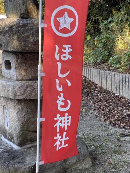 ほしいも神社