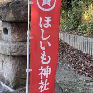 ほしいも神社