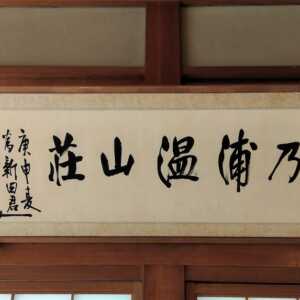琴ノ浦温山荘園