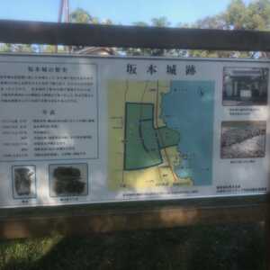 坂本城址公園