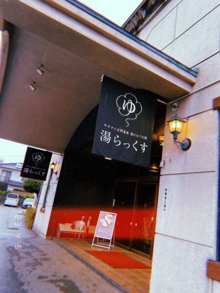 湯らっくす