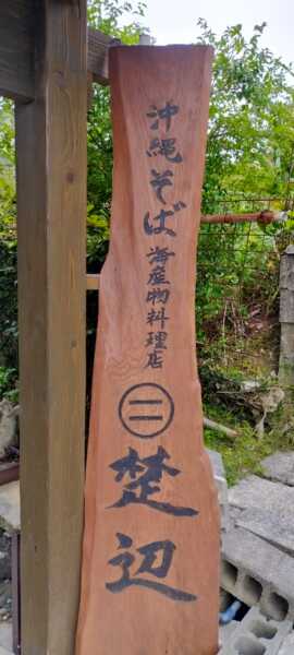 沖縄ソーキそば　楚辺
