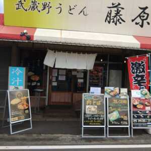 武蔵野うどん藤原　大宮市場店