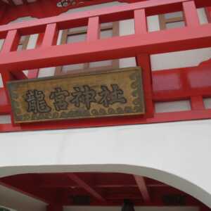 龍宮神社