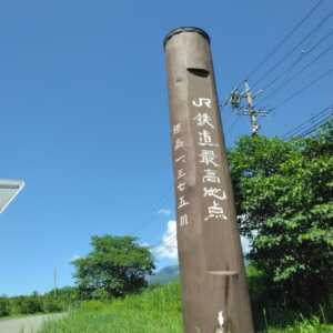 JR鉄道最高地点