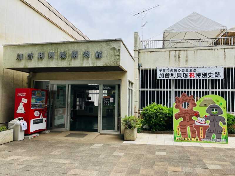 加曽利貝塚博物館