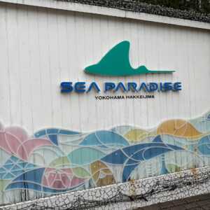横浜八景島シーパラダイス