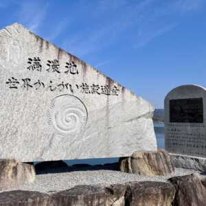 満濃池