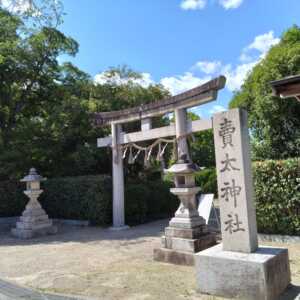 賣太神社