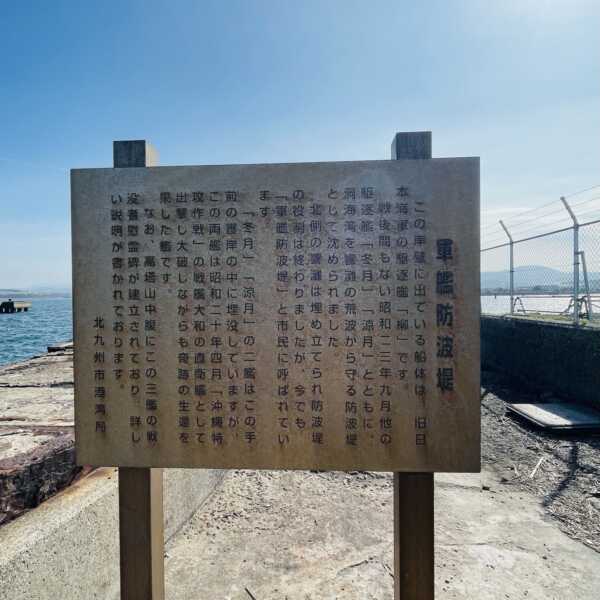 軍艦防波堤