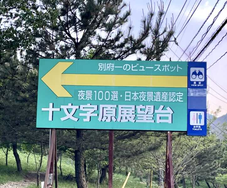 十文字原展望台
