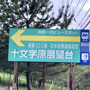 十文字原展望台