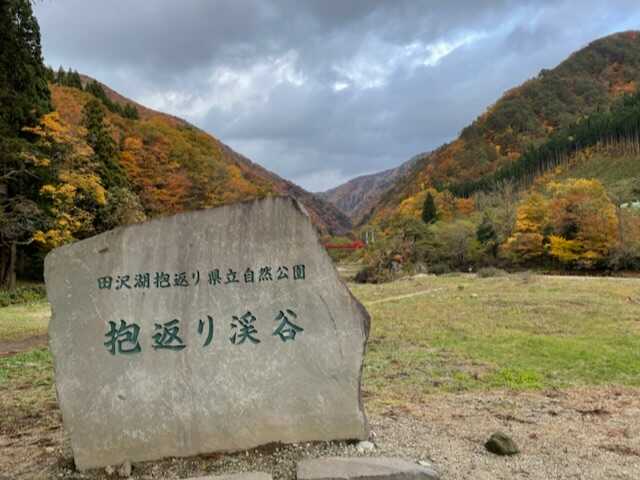 抱返り渓谷