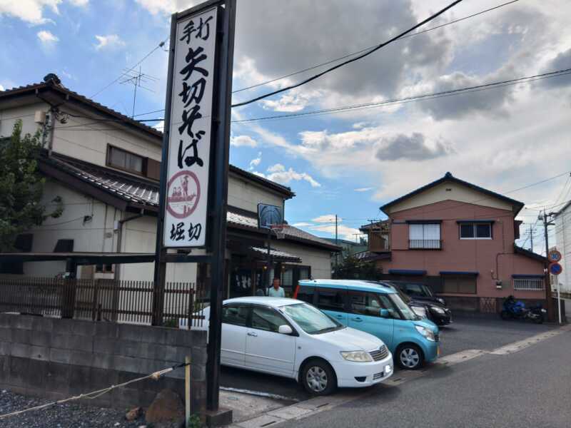 矢切そば堀内