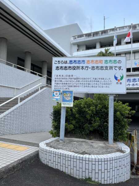 志布志市役所本庁・志布志支所