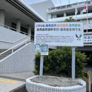 志布志市役所本庁・志布志支所