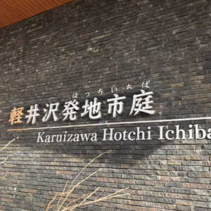 軽井沢発地市庭