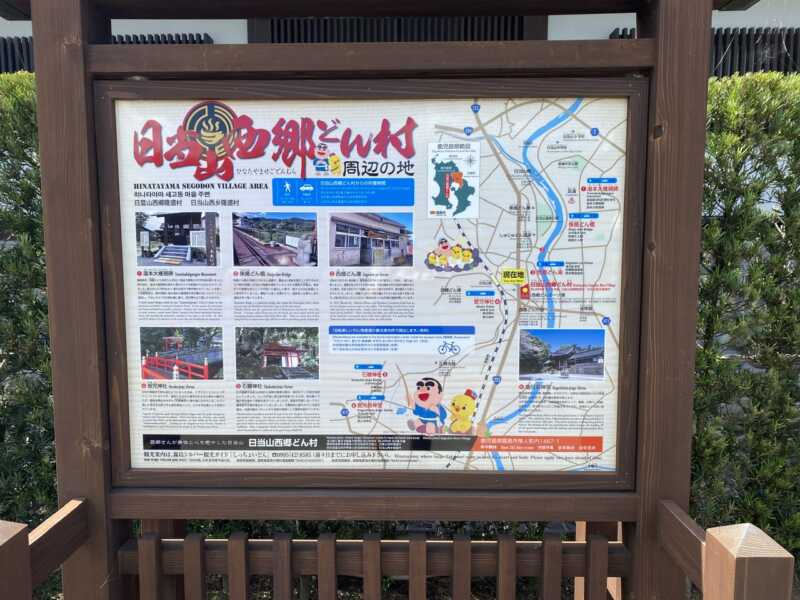 日当山西郷どん村