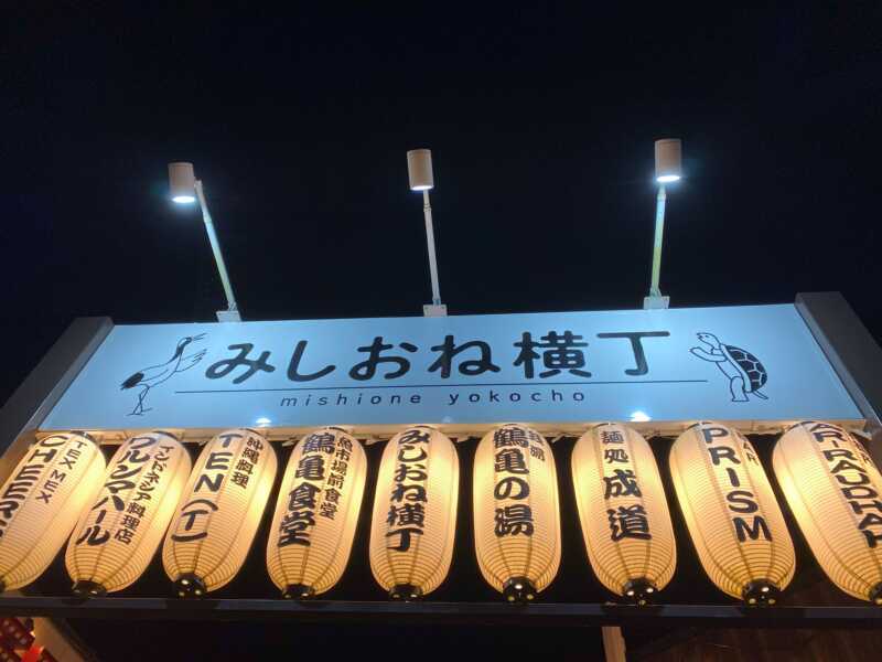 みしおね横丁