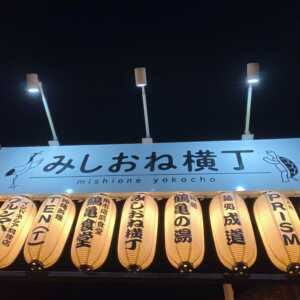 みしおね横丁