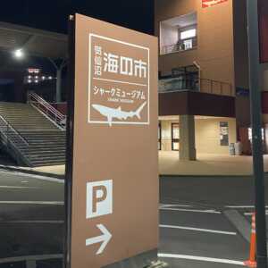 みしおね横丁