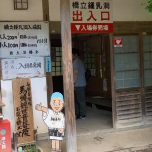 橋立鍾乳洞