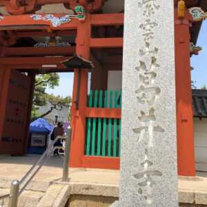 葛井寺