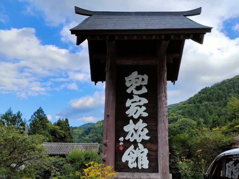 兜屋旅館