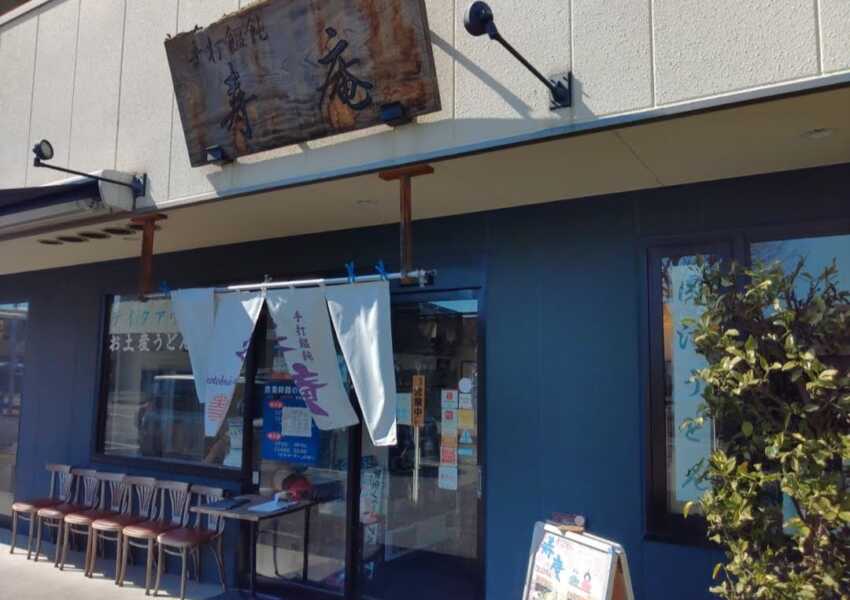 手打ちうどん 寿庵