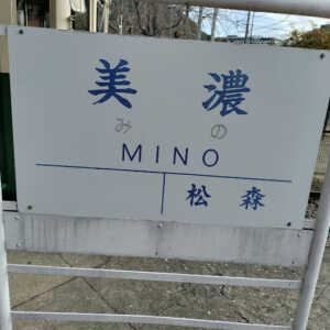 旧名鉄美濃駅