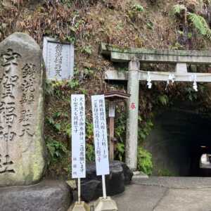 銭洗弁財天 宇賀福神社