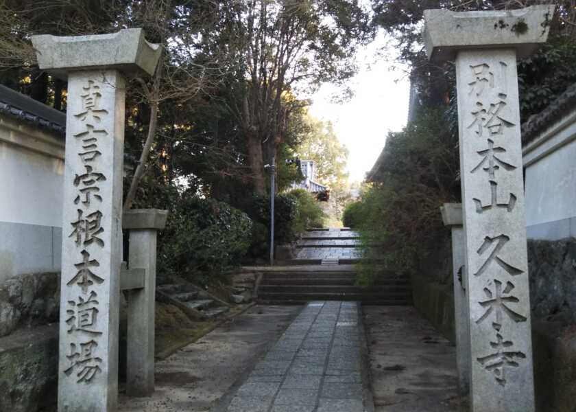 久米寺