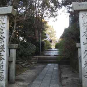久米寺