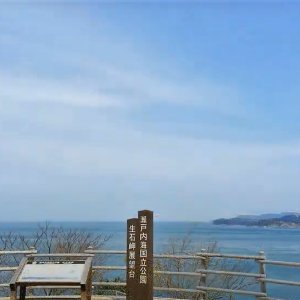 生石岬展望台
