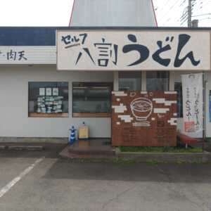 八割うどん