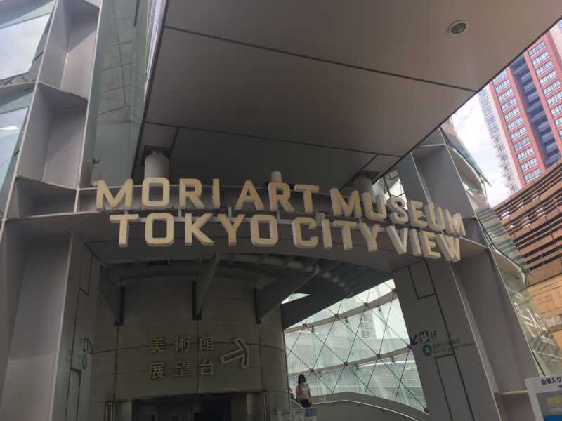 森美術館