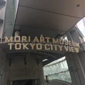 森美術館