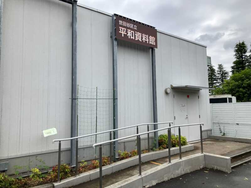 せたがや未来の平和館