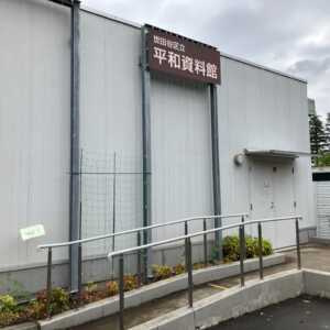 せたがや未来の平和館